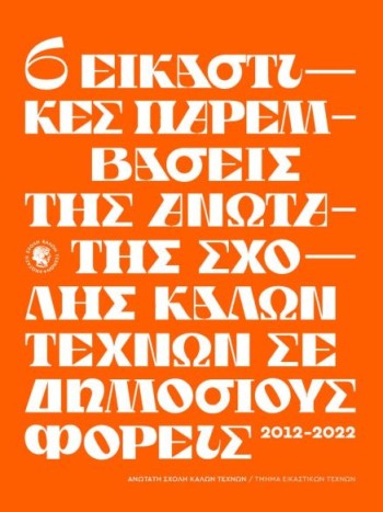 Εκπαιδευτικά Προγράμματα και Εικαστικά Εργαστήρια 2012-2022 Εκπαιδευτικά Προγράμματα και Εικαστικά Εργαστήρια 2012-2022
