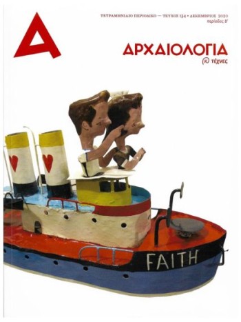 Αρχαιολογια & Τέχνες Αρχαιολογια & Τέχνες