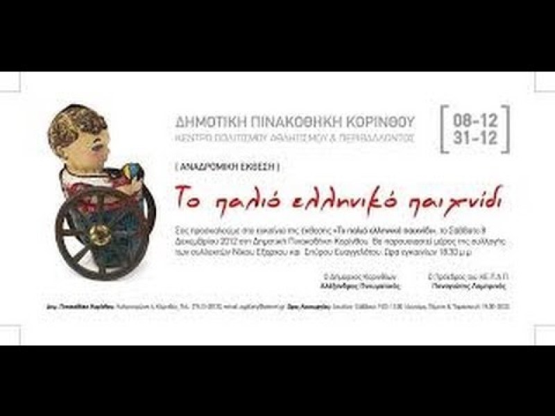 «Το ελληνικό παιδικό παιχνίδι» «Το ελληνικό παιδικό παιχνίδι»