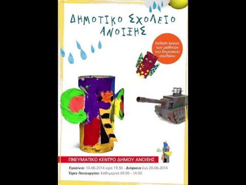 Νίκος Έξαρχος ''Υλικά ανακύκλωσης και Τέχνη'' Νίκος Έξαρχος ''Υλικά ανακύκλωσης και Τέχνη''