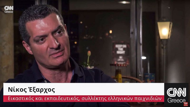 ΣΥΝΕΝΤΕΥΞΗ ΚΑΙ ΠΑΡΟΥΣΙΑΣΗ ΤΗΣ ΣΥΛΛΟΓΗΣ ΠΑΛΙΩΝ ΕΛΛΗΝΙΚΩΝ ΠΑΙΧΝΙΔΙΩΝ ΣΤΟ CNN GREECE